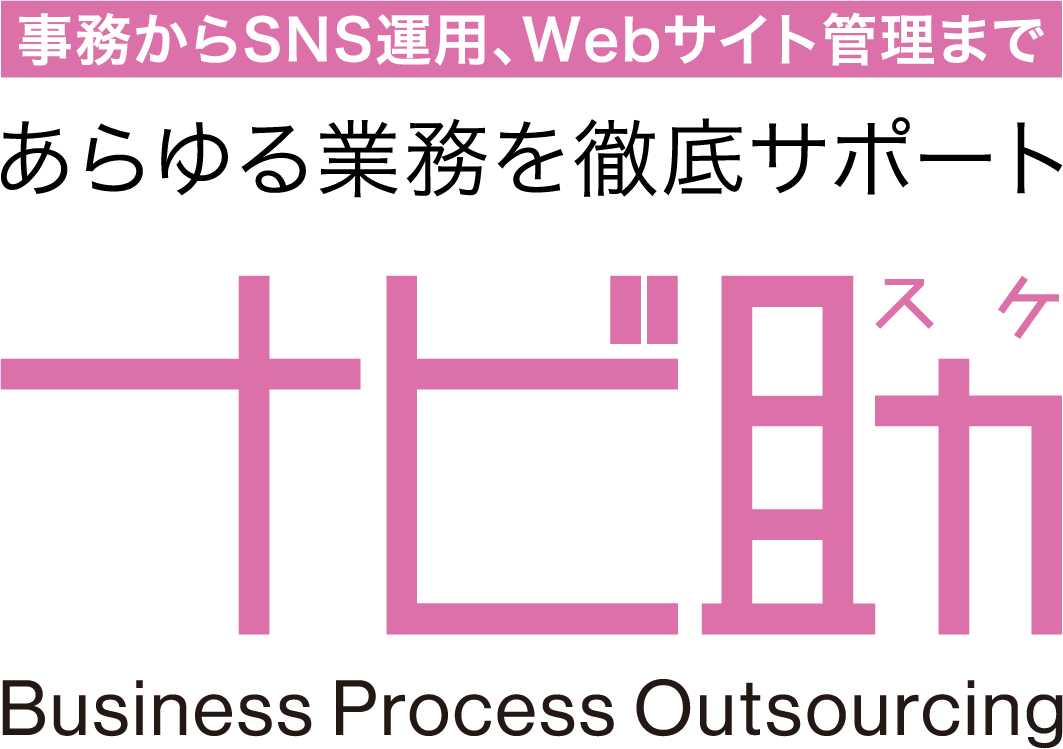 あらゆる業務を徹底サポートナビ助