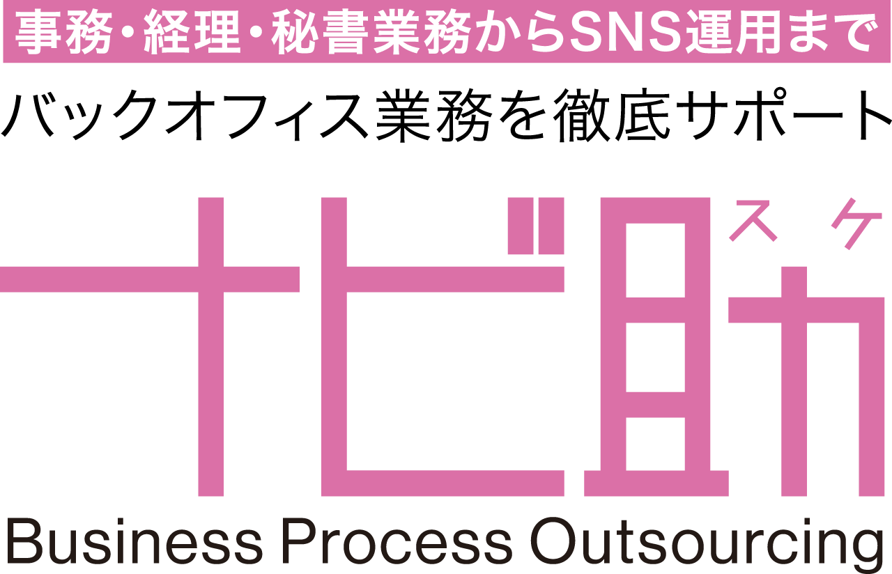 事務・経理・秘書業務からSNS運用までバックオフィス業務を徹底サポート　ナビ助